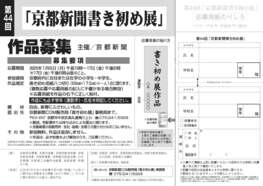 第44回京都新聞書き初め展